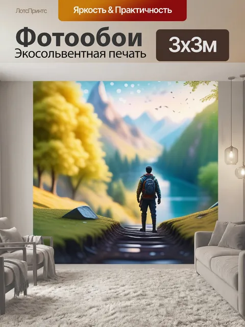 Фотообои пейзаж с фигурой