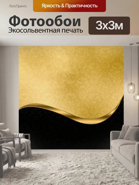 Фотообои Золото