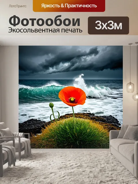 Фотообои с маком на фоне бурного моря, волны разбиваются о скалы, подчеркивая силу природы