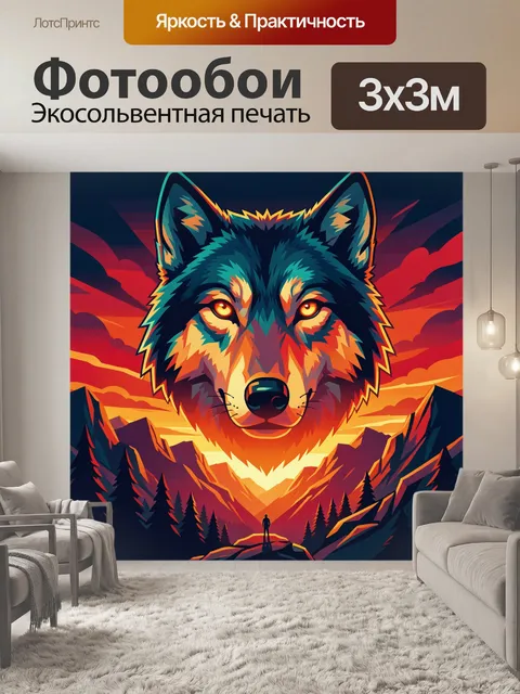 Фотообои Волк на фоне горного заката