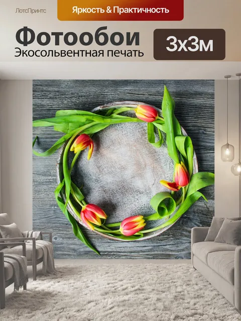 Фотообои Цветы