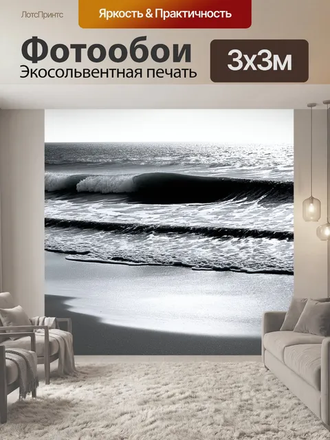 Фотообои черно-белый с силуэтами морских волн, которые встречаются на мелком пляже, создавая ритм и гармонию