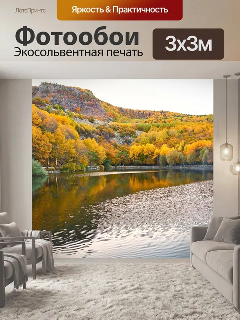 Фотообои Осень