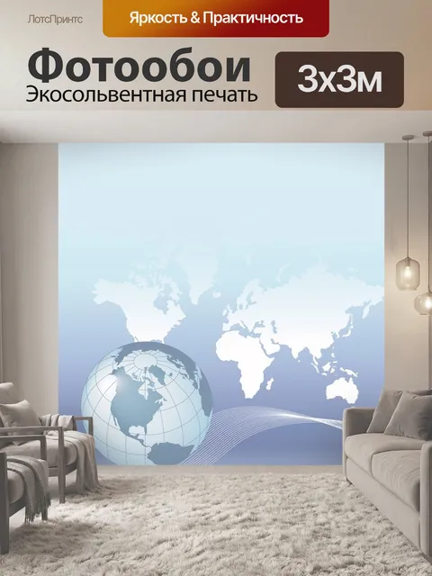 Фотообои Карта мира