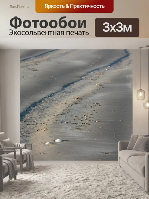 Фотообои Песок