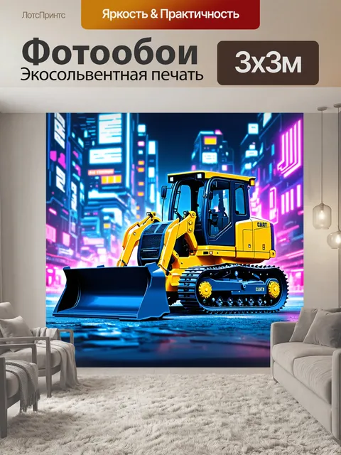 Фотообои электрический бульдозер с плавными линиями и современным дизайном на фоне неонового города