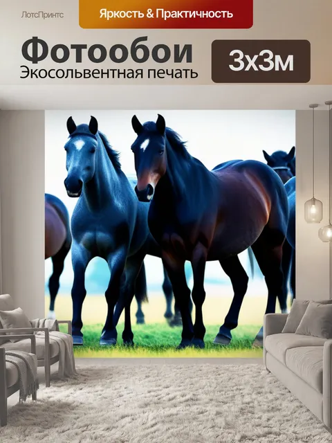 Фотообои с лошадьми