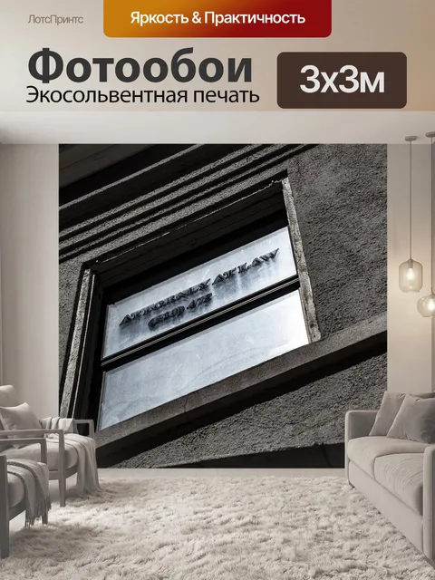 Фотообои Окно винтажного адвоката