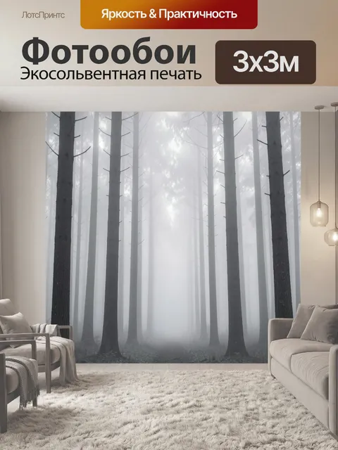 Фотообои Туманный лес с высокими стволами