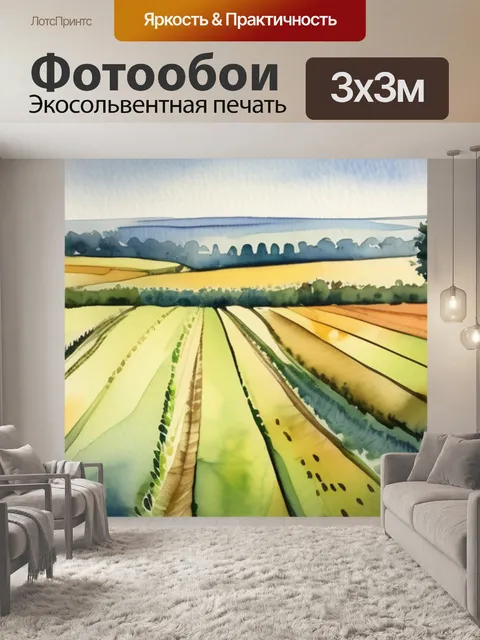 Фотообои поля синьяка