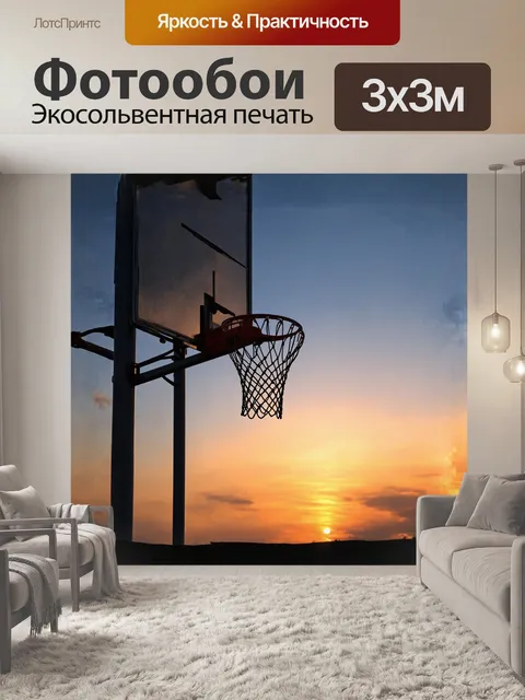 Фотообои **баскетбольное кольцо на закате**