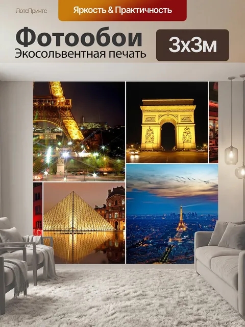 Фотообои Париж
