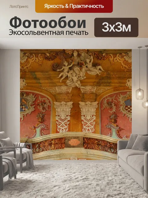 Фотообои Барокко