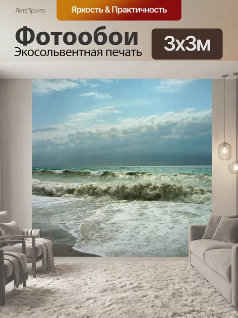 Фотообои Море