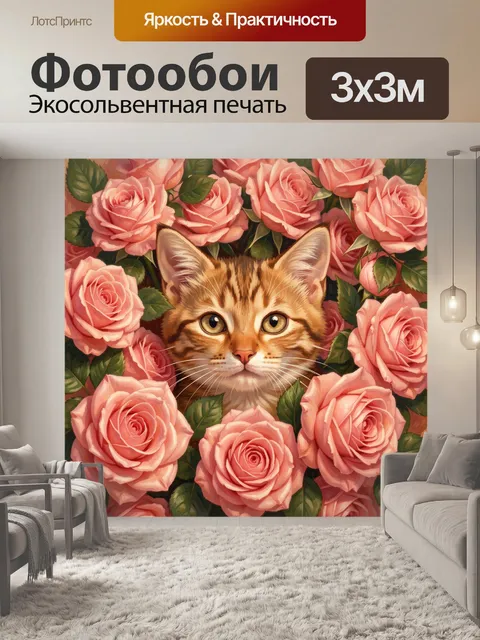 Фотообои Кошка среди розовых роз