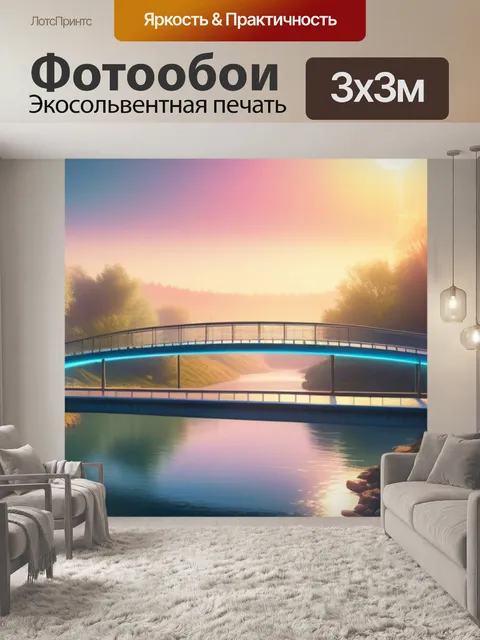 Фотообои пейзаж с мостиками смешной