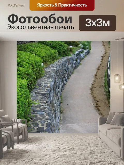 Фотообои Прогулка