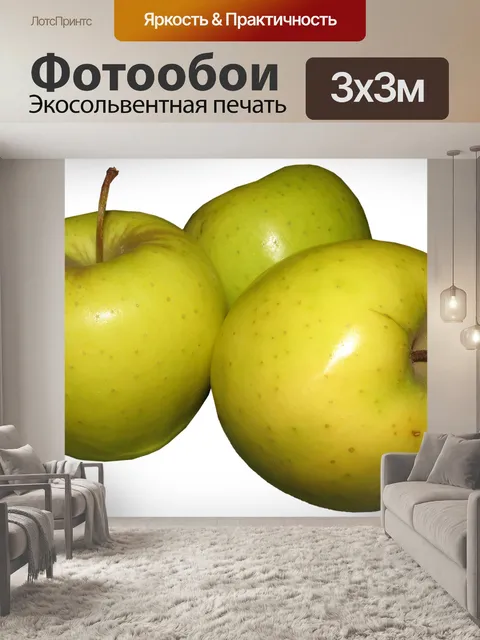 Фотообои Яблоки