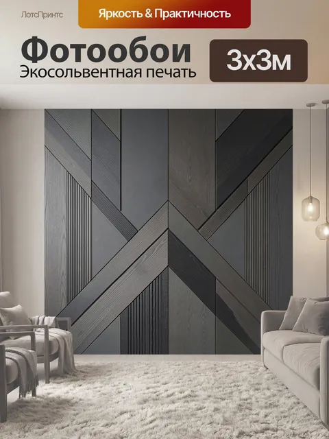 Фотообои Геометрический узор из древесных панелей