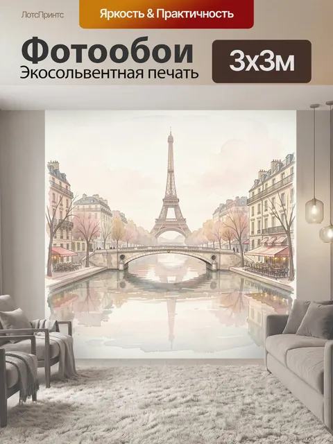 Фотообои Эйфелева башня и канал Парижа