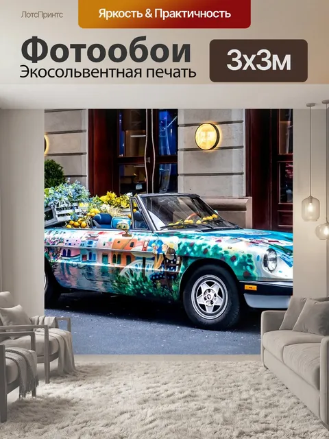 Фотообои Автомобиль