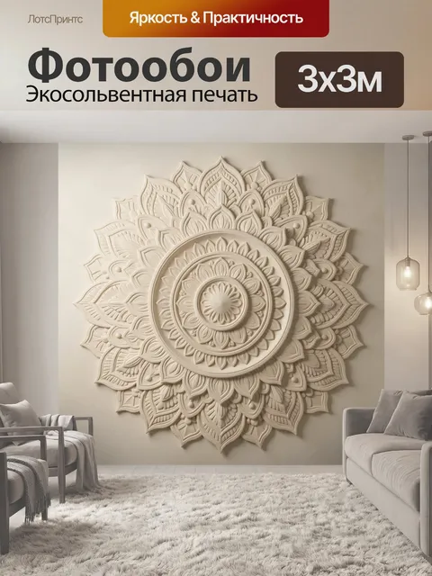 300 × 300 см · Экосольвентная печать
