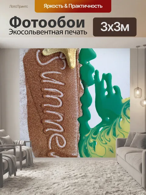 Фотообои Лето