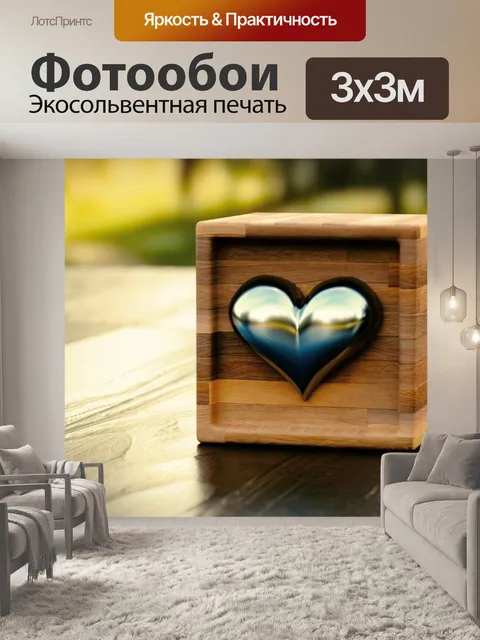 Фотообои Любовь