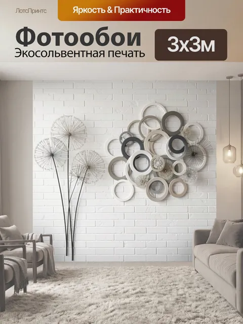 Фотообои Абстрактные кольца и одуванчики