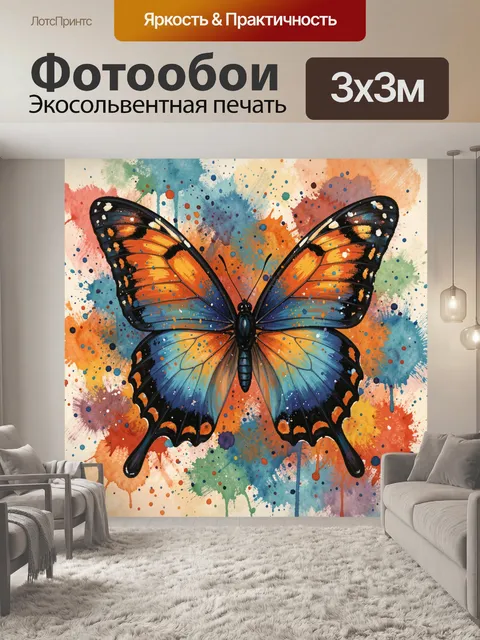 Фотообои Бабочка с яркими крыльями и красками