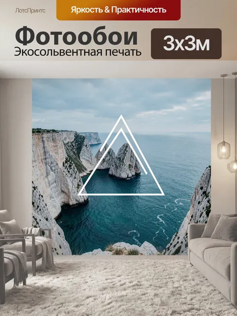 Фотообои Морские скалы с геометрией