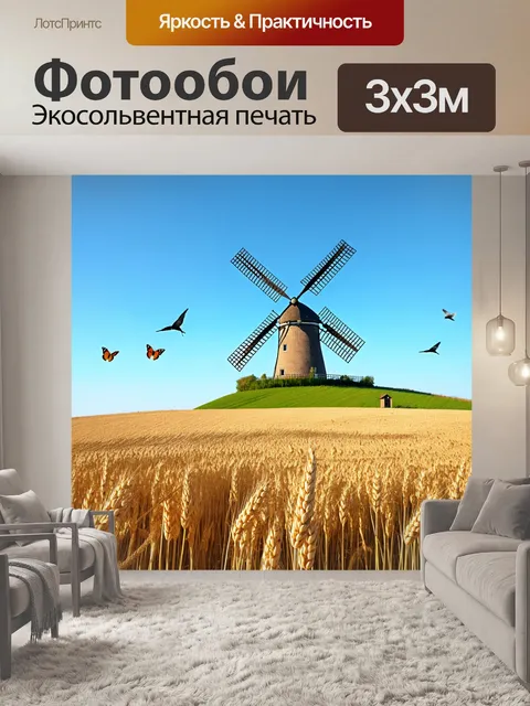 Фотообои мельница на холме, окруженная полем пшеницы, волны которого колышутся на ветру, с дикой природой в виде птиц…
