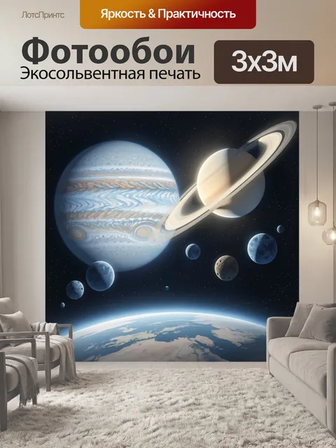 Фотообои Планеты Солнечной системы в космосе