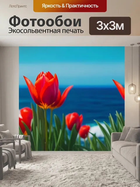 Фотообои тюльпаны на фоне океана