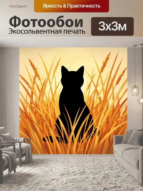 Фотообои Чёрный кот среди золотых трав