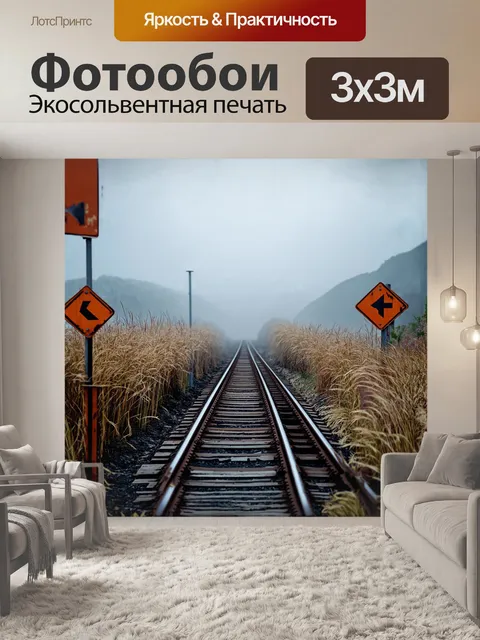 Фотообои на переднем плане изображена железная дорога