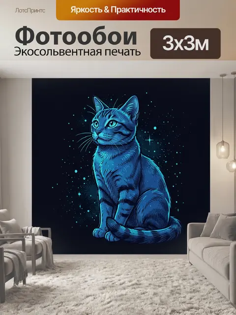 Фотообои Кот в неоновом стиле среди звезд