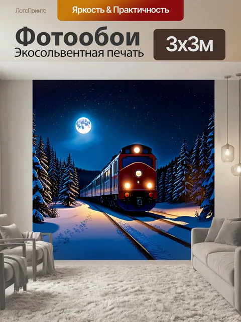 Фотообои ночной полярный экспресс, мчащийся через снежные леса, освещенный только светом луны