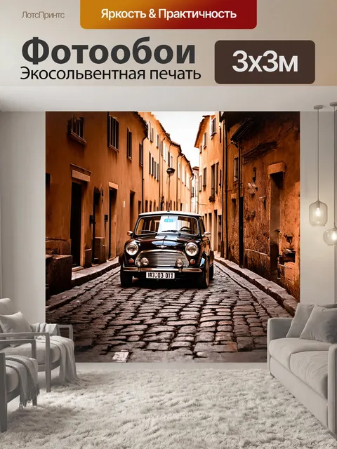 Фотообои мини купер, расположенный на старинной мостовой улице, окруженный старинными зданиями и романтической…
