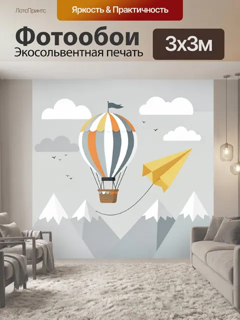 Фотообои Воздушный шар и бумажный самолет