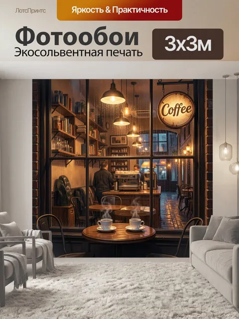 300 × 300 см · Экосольвентная печать