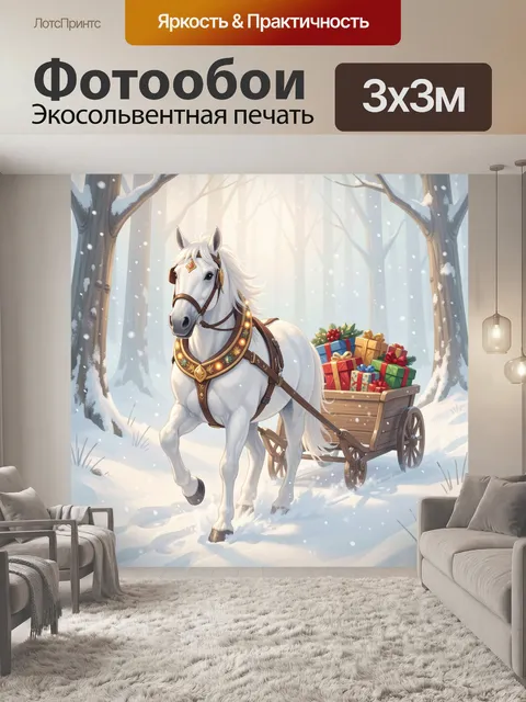 Фотообои Белая лошадь с подарками