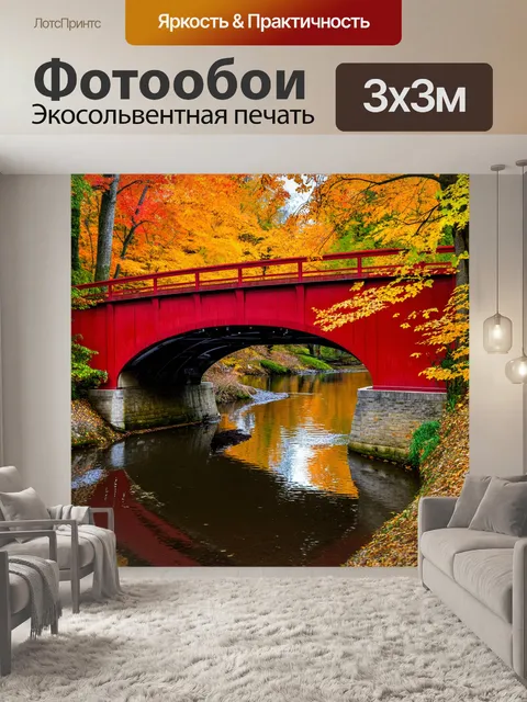 Фотообои красный мост через реку в осеннем парке, обрамленный желтыми и оранжевыми листьями