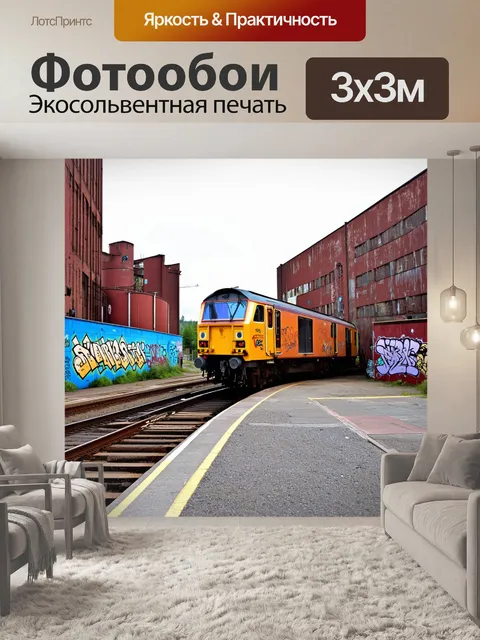 Фотообои поезд, окружённый старыми заводами и индустриальными постройками, создающими ощущение бодрствующей городской…