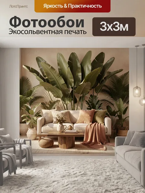 Фотообои Уютная гостиная с тропическими растениями