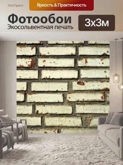 Фотообои Кирпичная стена