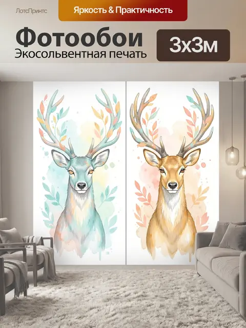 Фотообои Олени с листьями в акварели