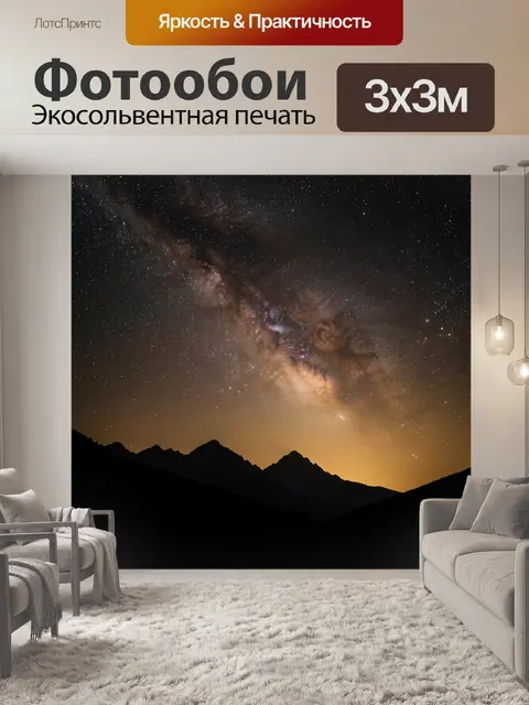 Фотообои Звездное небо над горами