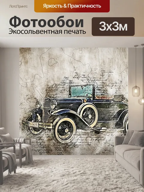 Фотообои Машина