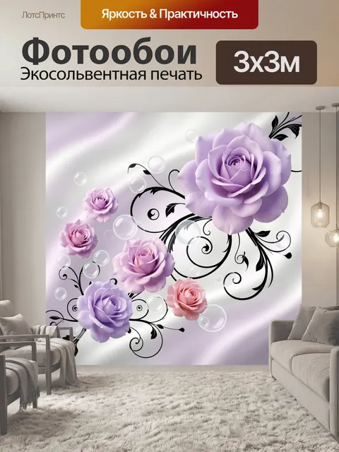 Фотообои Лавандовые розы с завитками